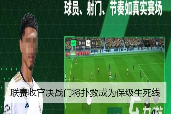 联赛收官决战门将扑救成为保级生死线