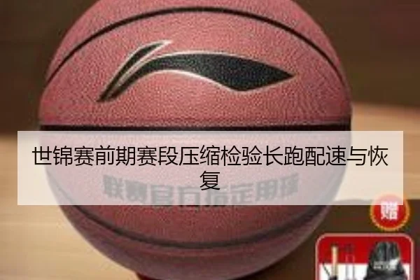 世锦赛前期赛段压缩检验长跑配速与恢复